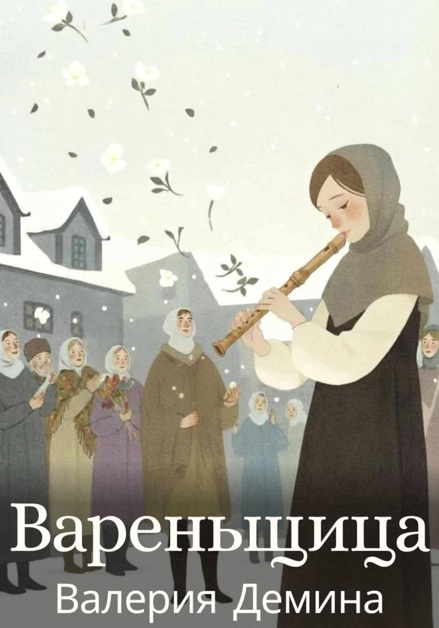 Обложка книги «Вареньщица»