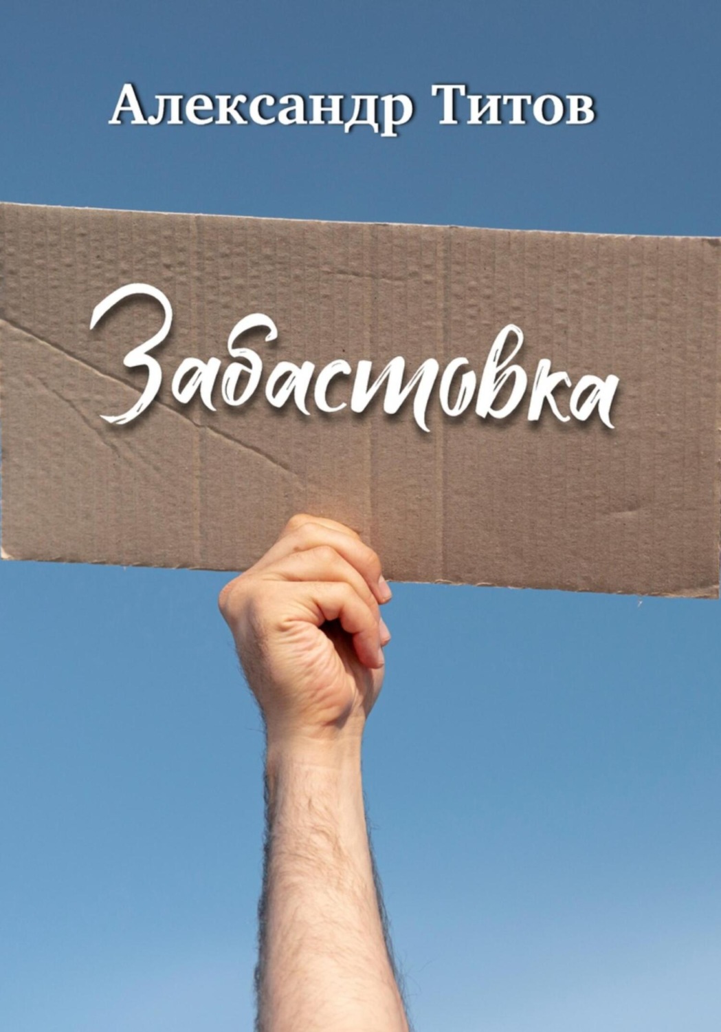 Обложка книги «Забастовка»