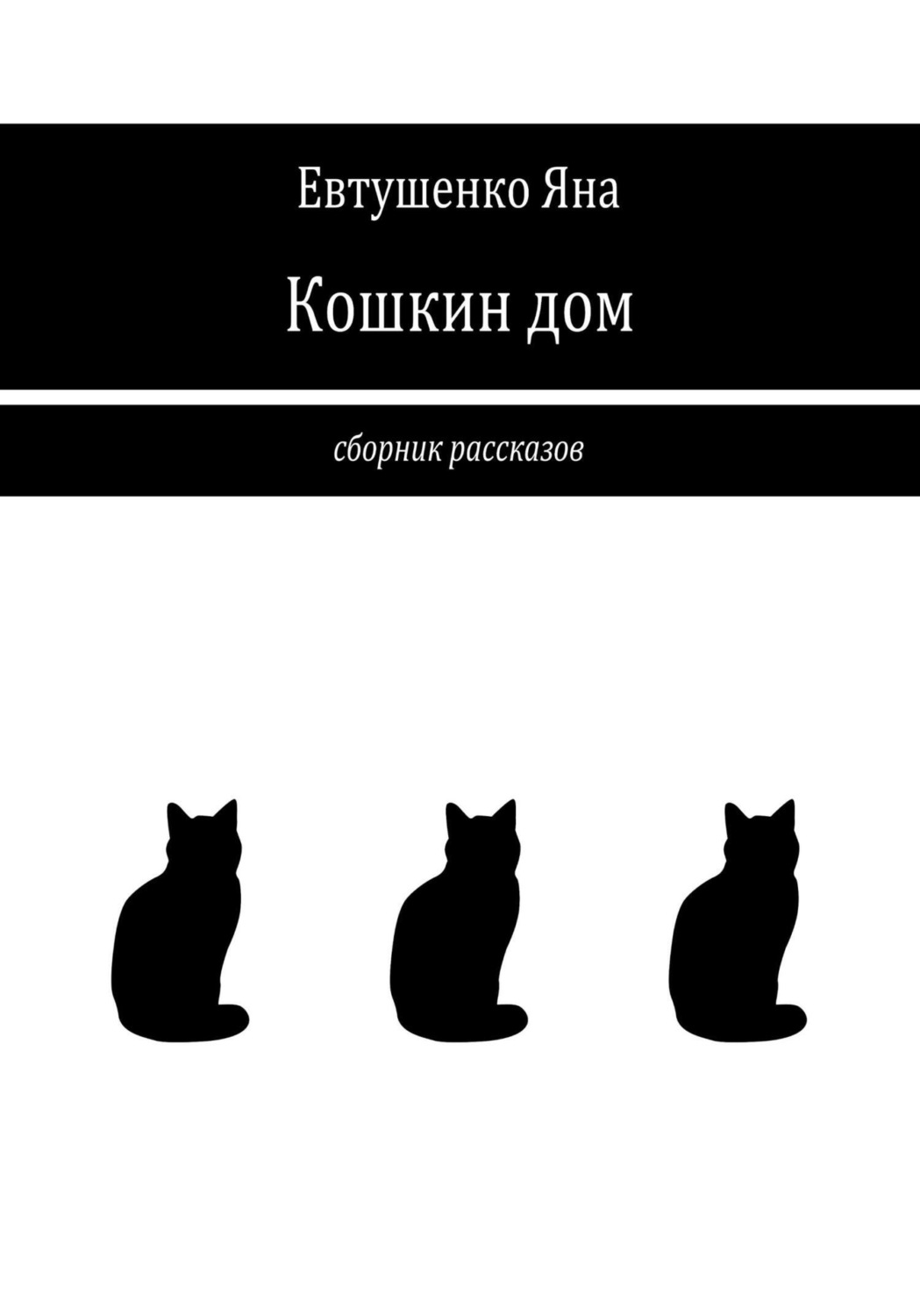 Обложка книги «Кошкин дом»