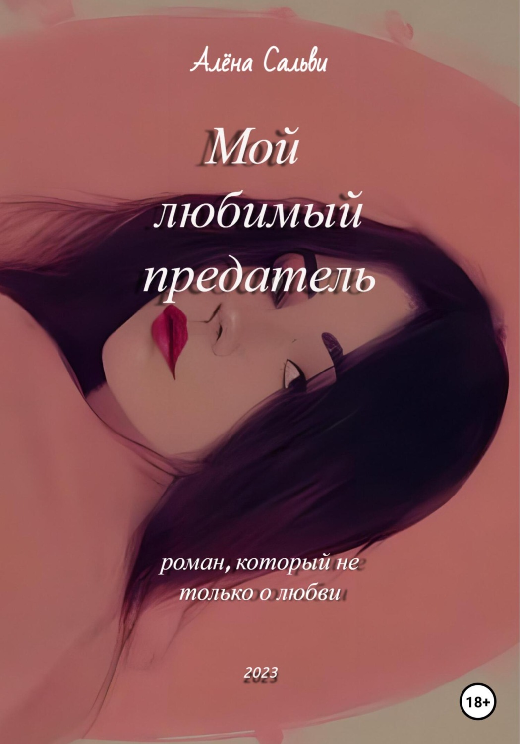 Обложка книги «Мой любимый предатель»