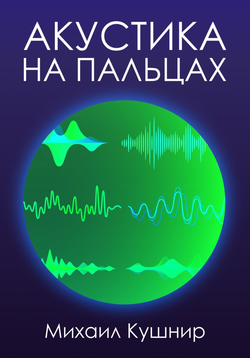 Обложка книги «Акустика на пальцах»