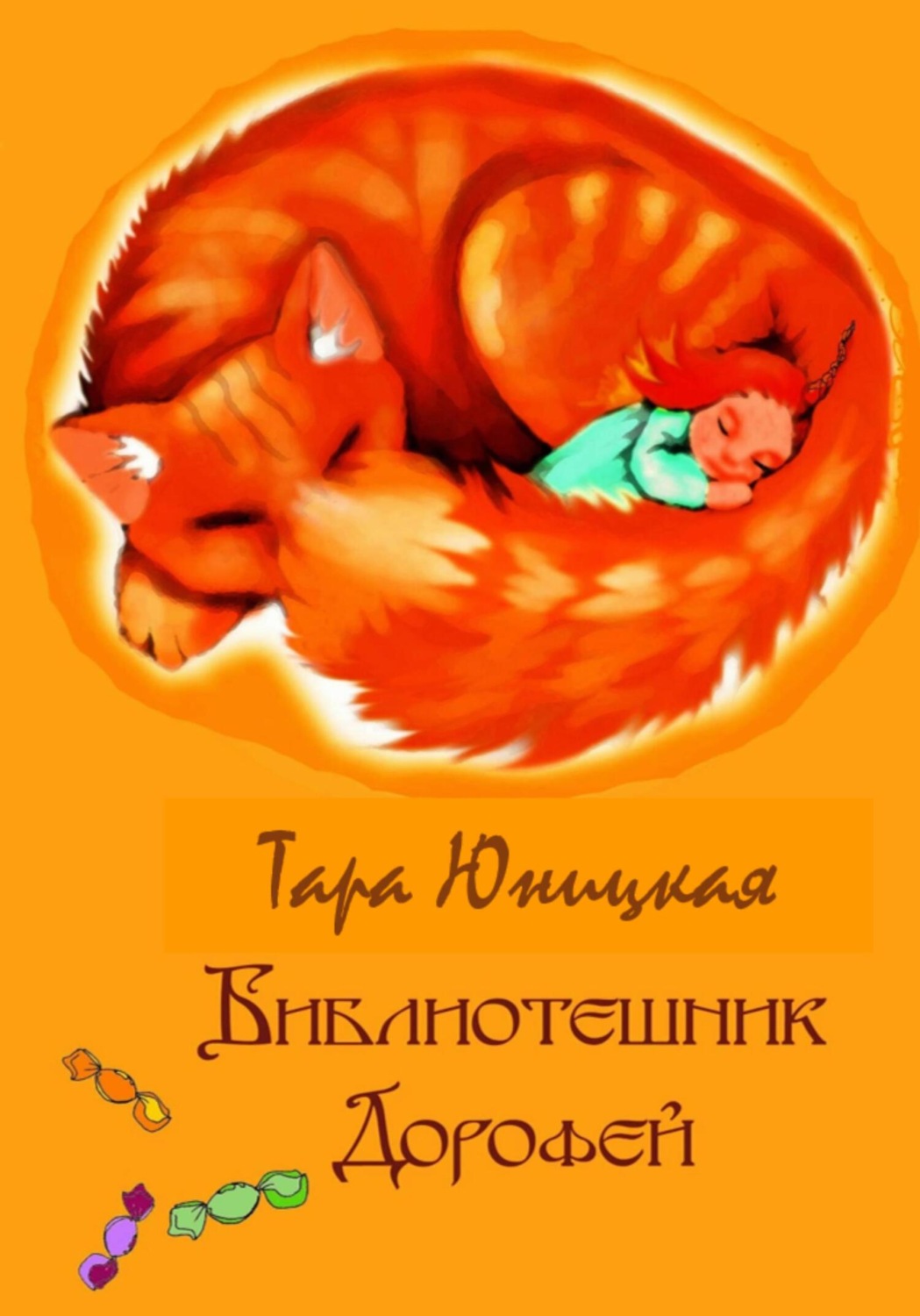 Обложка книги «Библиотешник Дорофей»