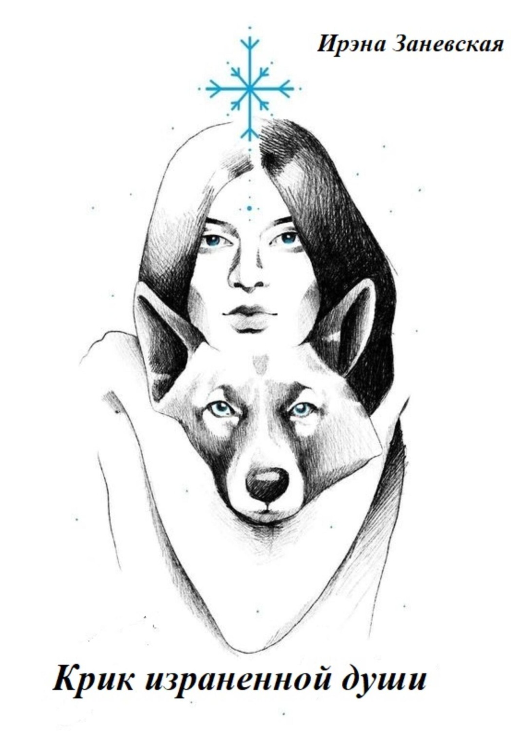 Обложка книги «Крик израненной души»
