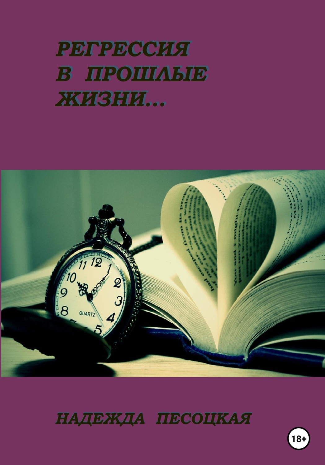 Обложка книги «Регрессия в прошлые жизни...»