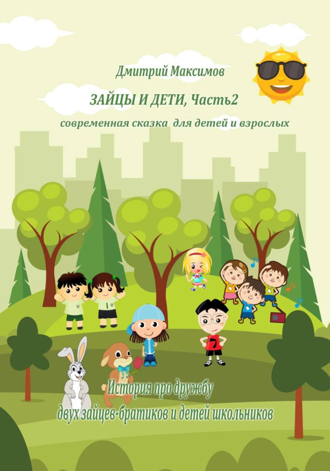 Обложка книги «Зайцы и дети. Часть 2. Современная сказка для детей и взрослых»