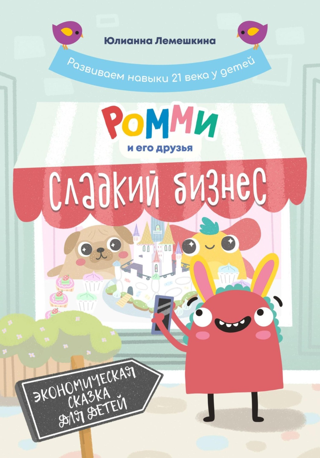 Обложка книги «Ромми и его друзья. Сладкий бизнес»