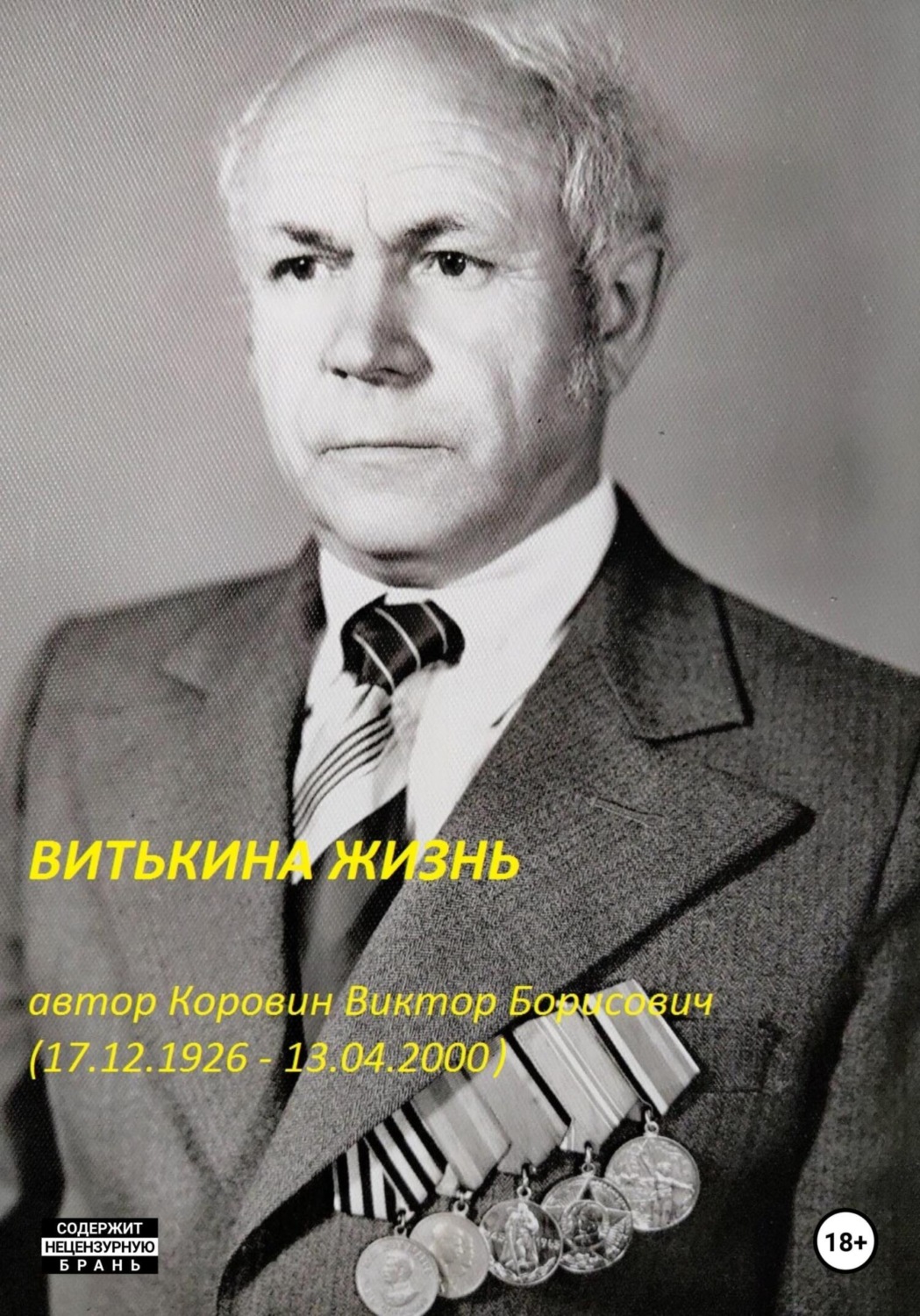 Обложка книги «Витькина жизнь»