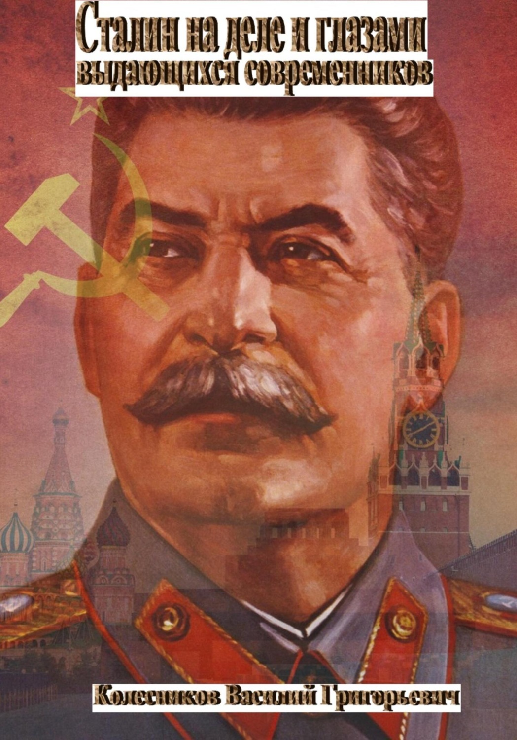 Обложка книги «Сталин на деле и глазами выдающихся современников»