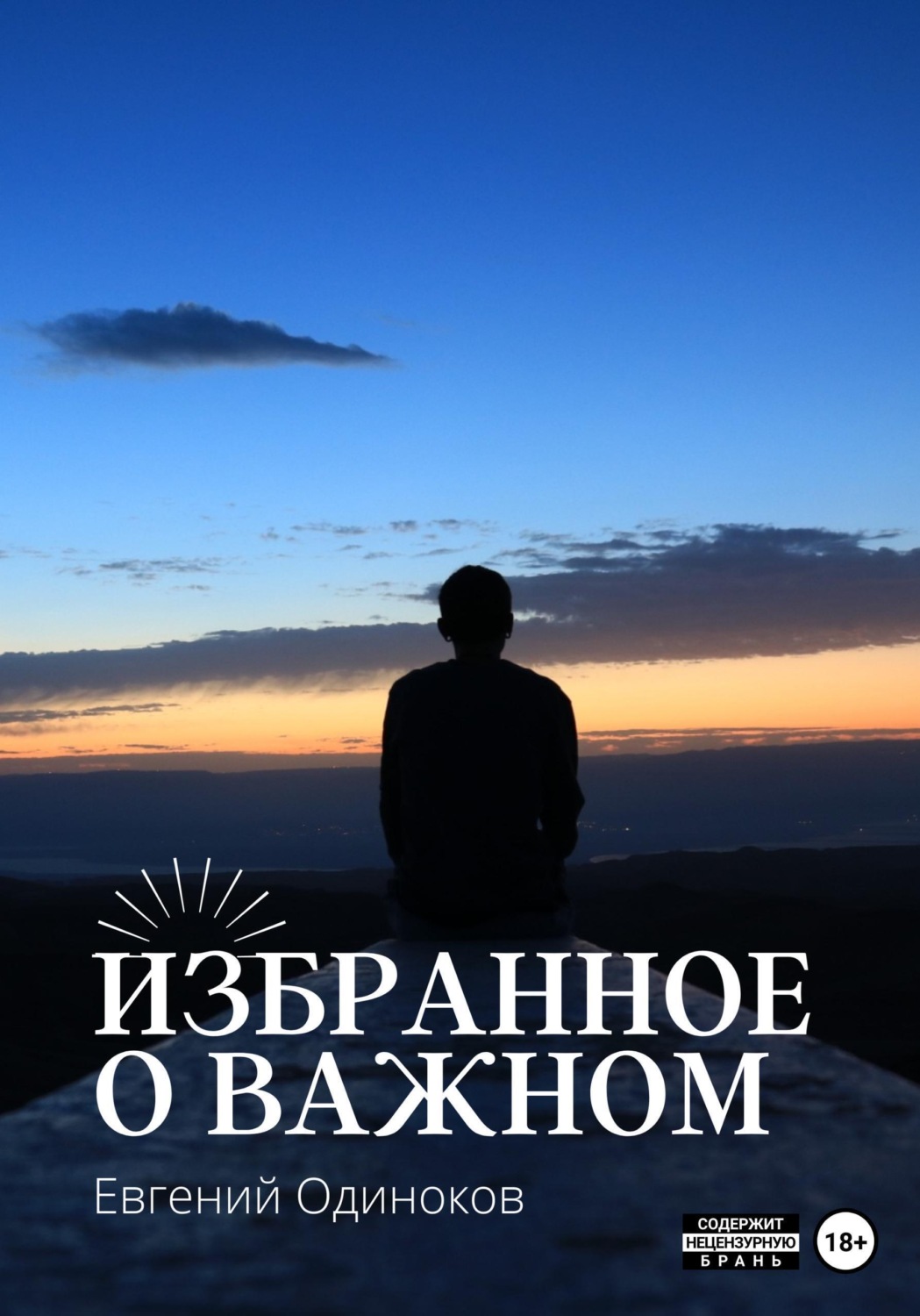 Обложка книги «Избранное о важном»