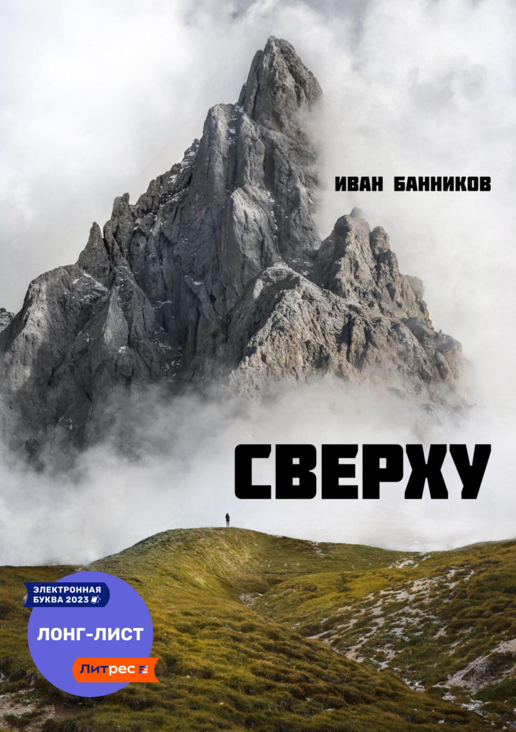 Обложка книги «Сверху»