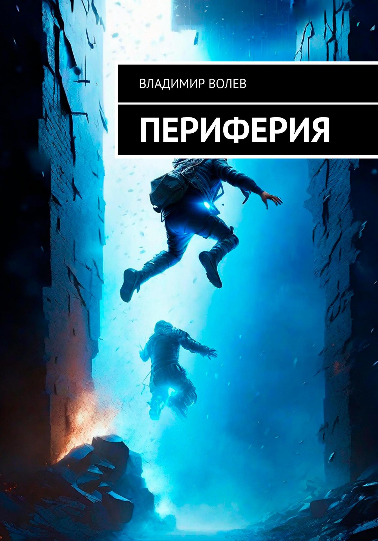 Обложка книги «Периферия»