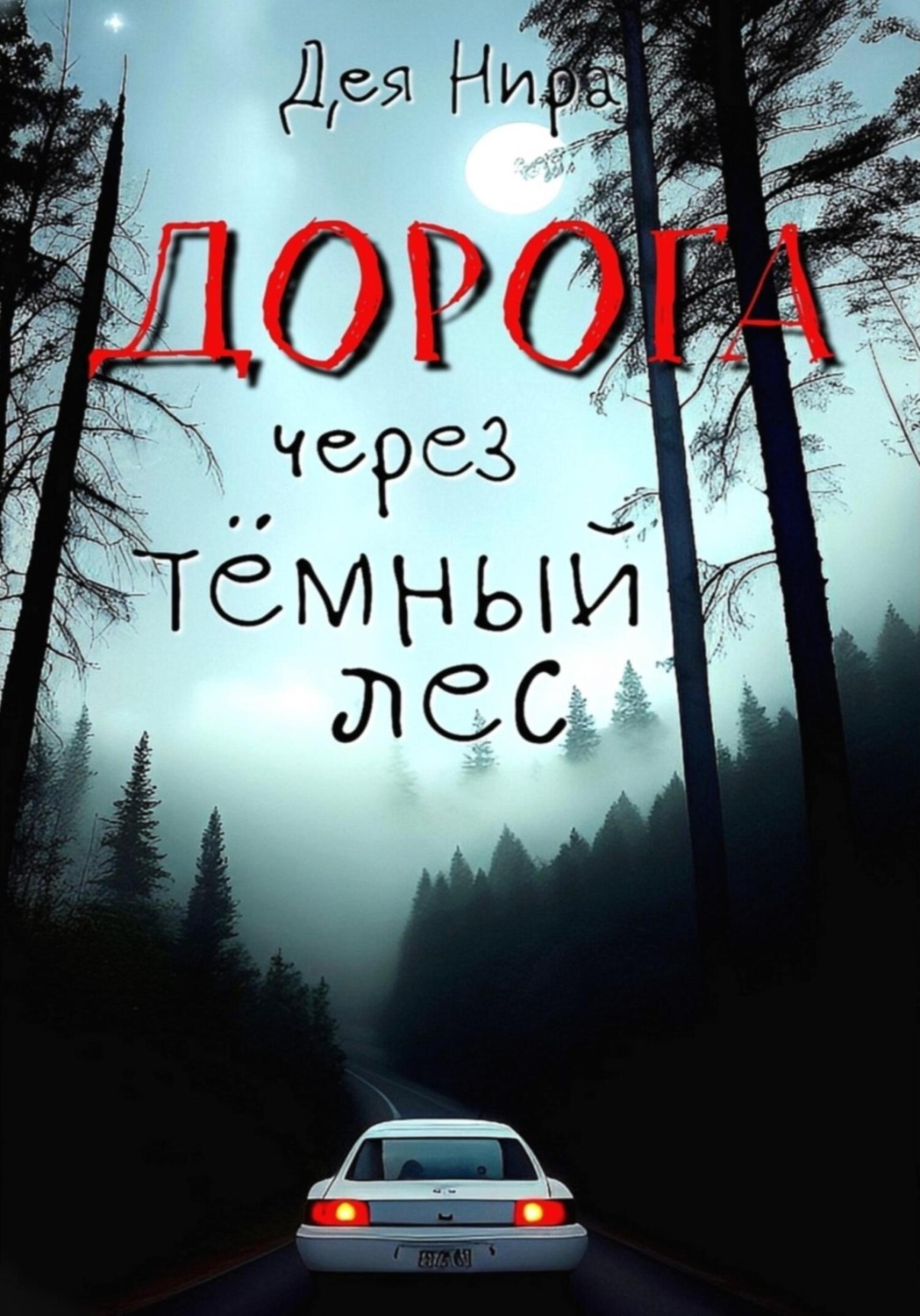 Обложка книги «Дорога через темный лес»