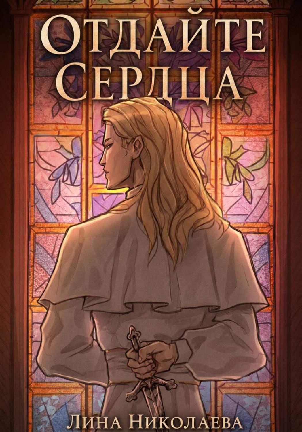 Обложка книги «Отдайте сердца»