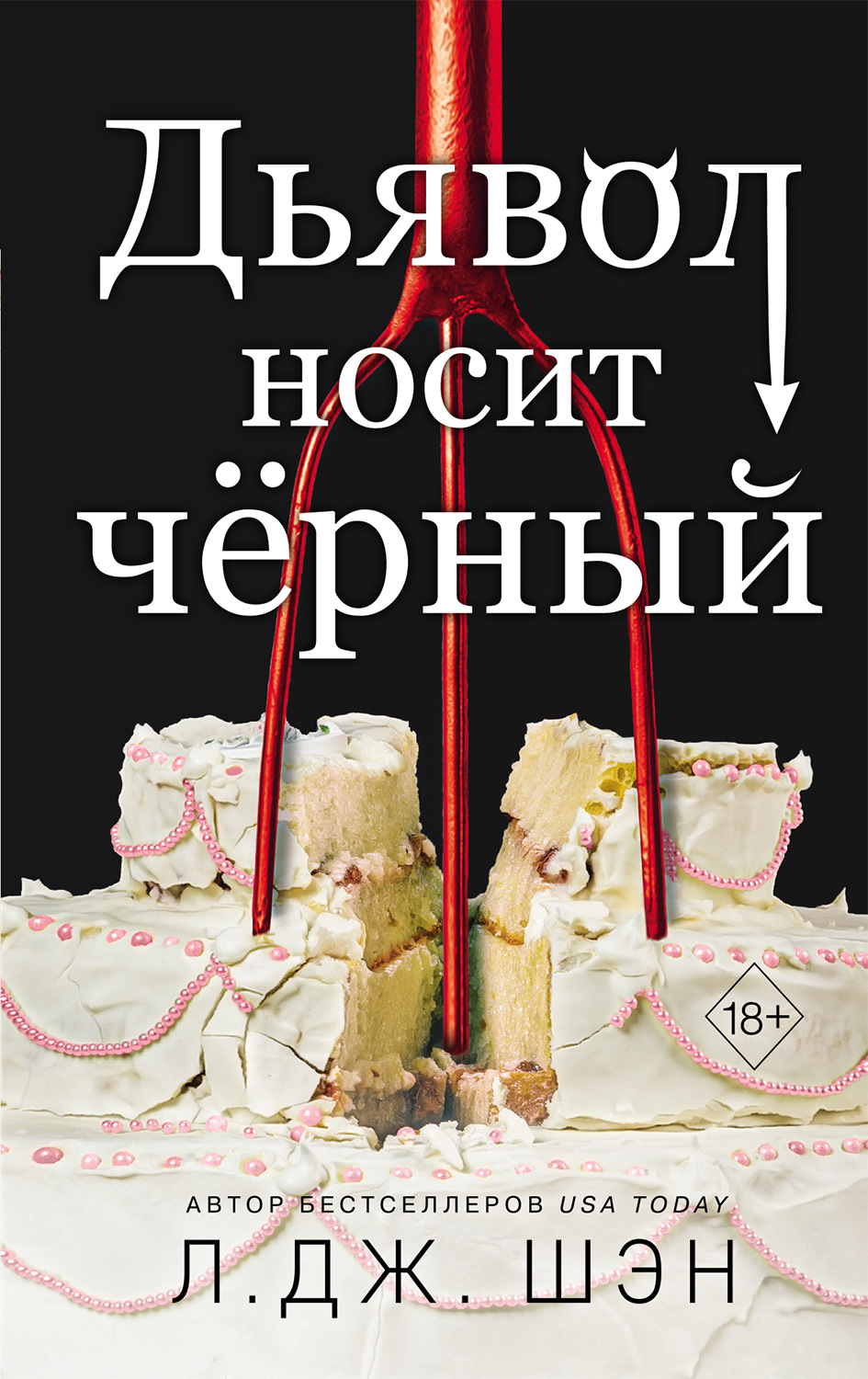 Обложка книги «Дьявол носит чёрный»