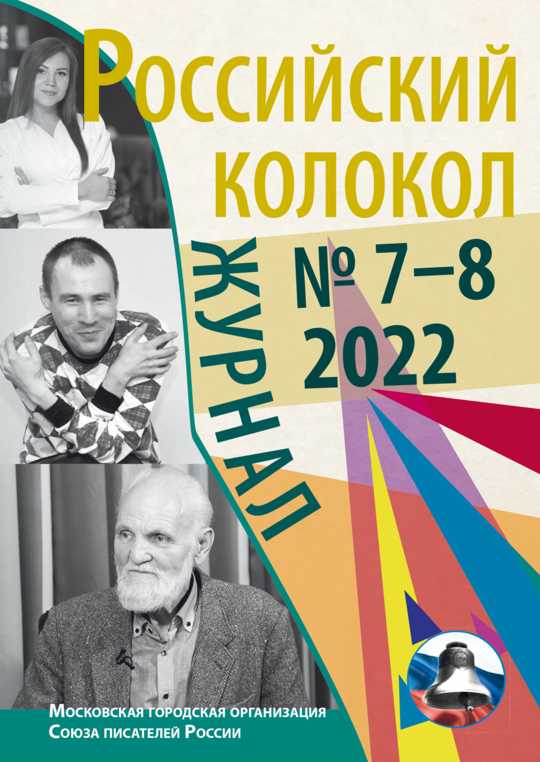 Обложка книги «Российский колокол № 7–8 (37) 2022»