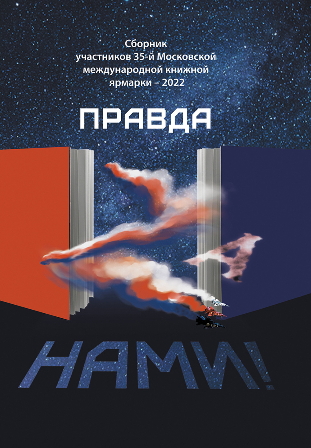 Обложка книги «Правда Za нами!»