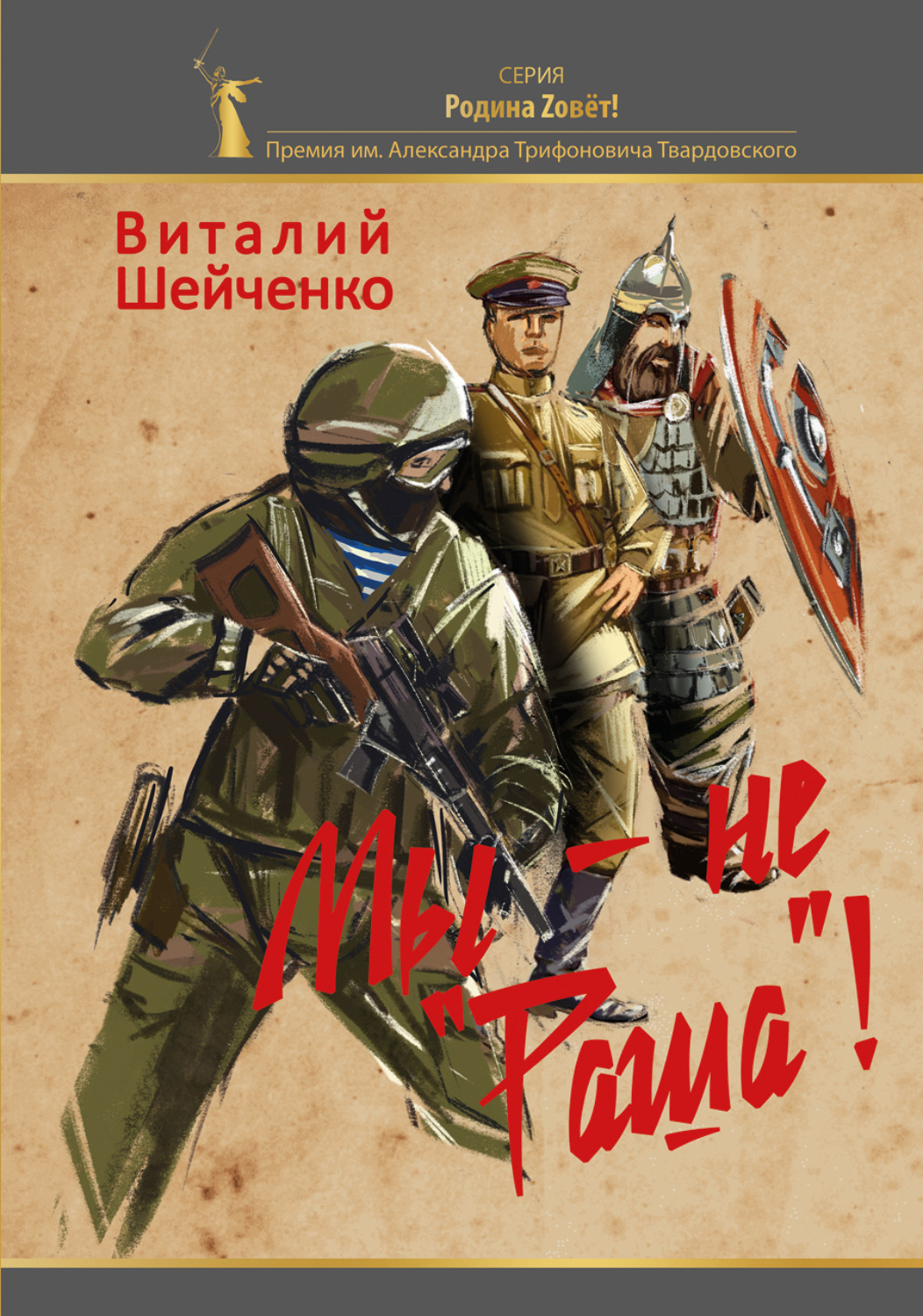 Обложка книги «Мы – не «Раша»!»