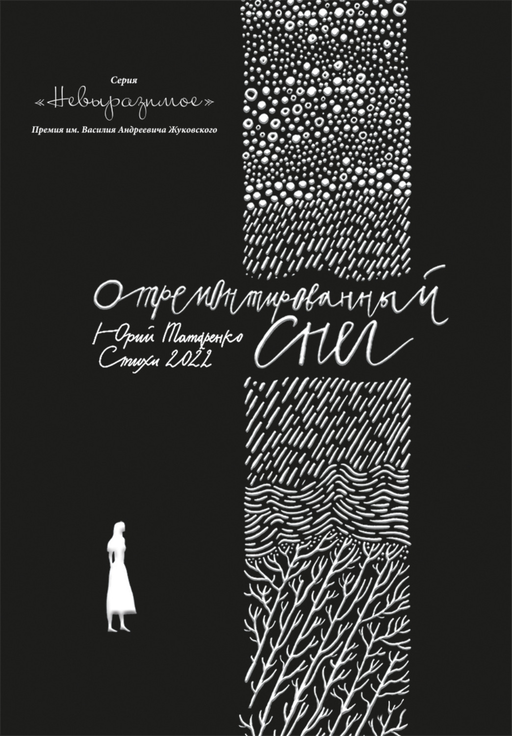 Обложка книги «Отремонтированный снег»