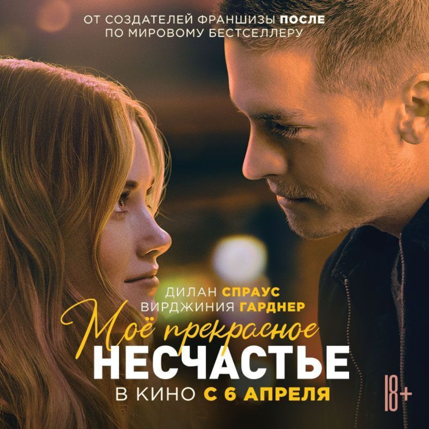 Обложка книги «Мое прекрасное несчастье»