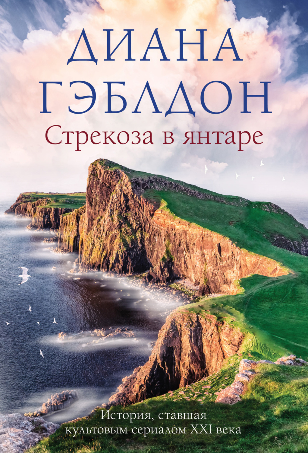 Обложка книги «Стрекоза в янтаре»