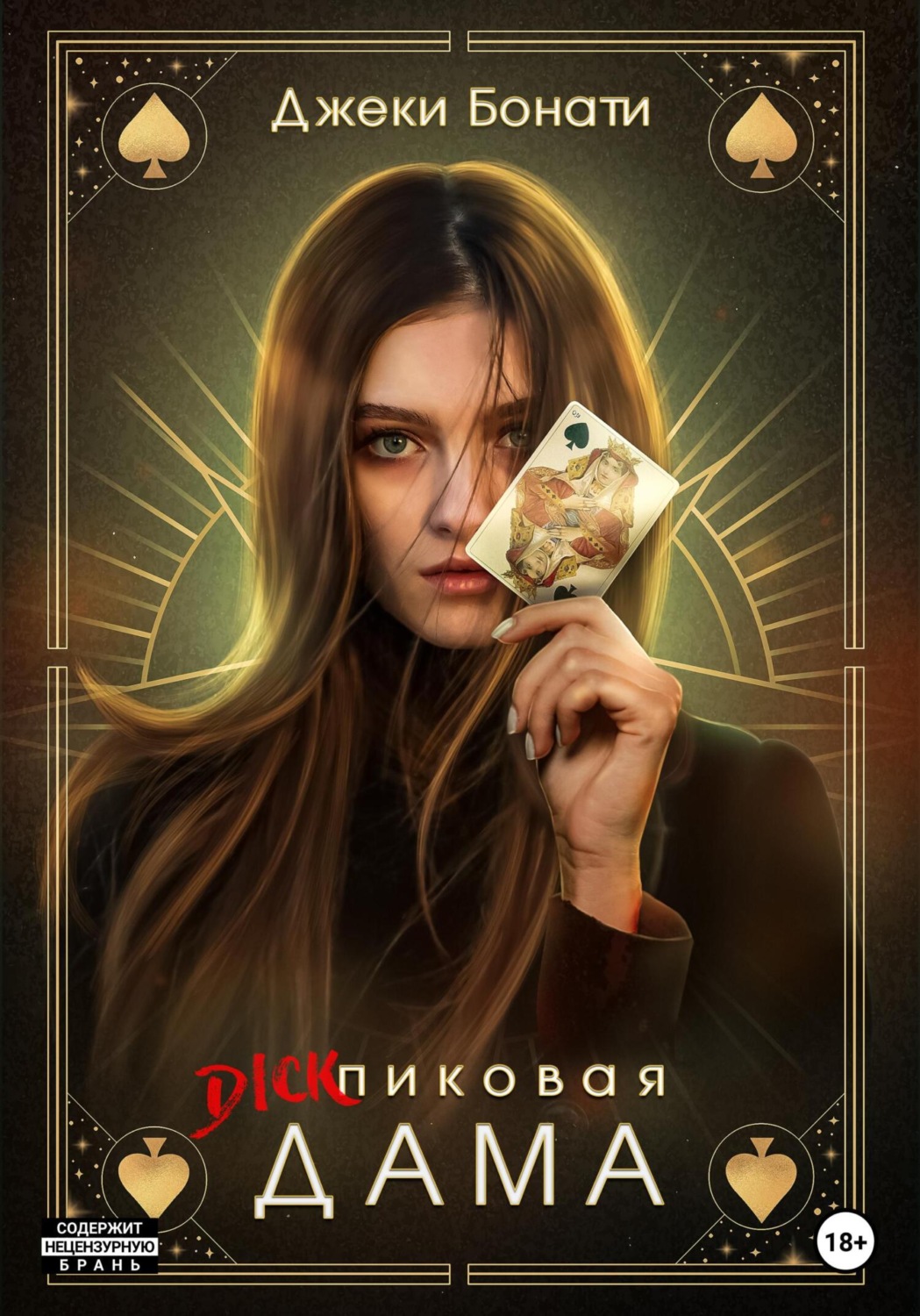 Обложка книги «Дикпиковая дама»