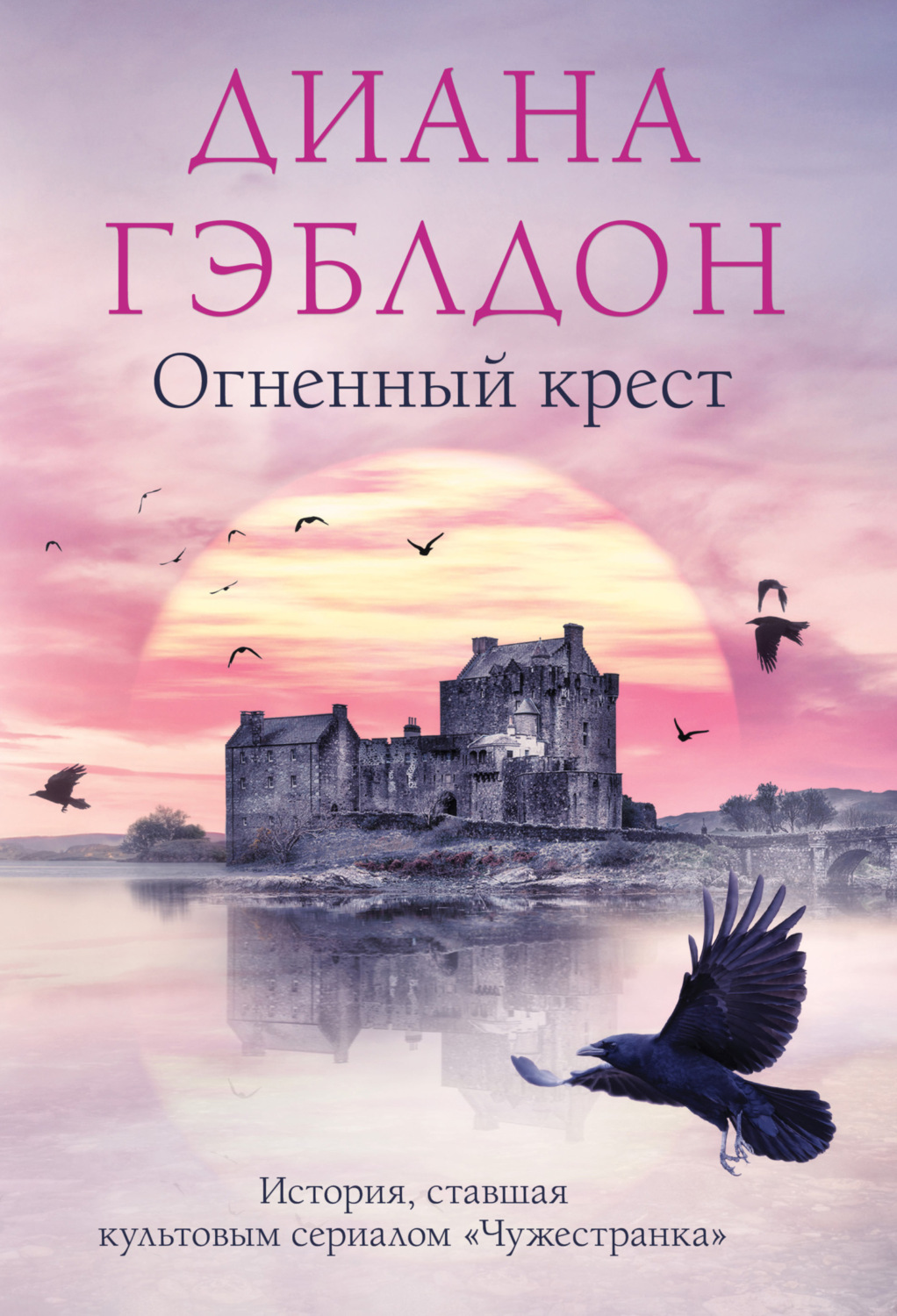 Обложка книги «Огненный крест»