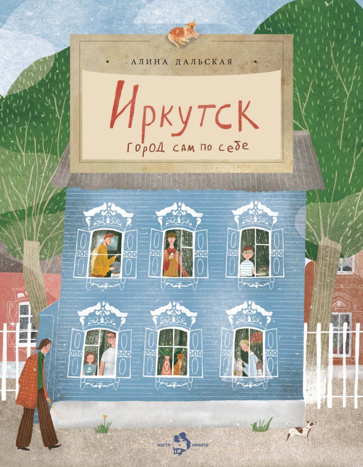 Обложка книги «Иркутск. Город сам по себе»