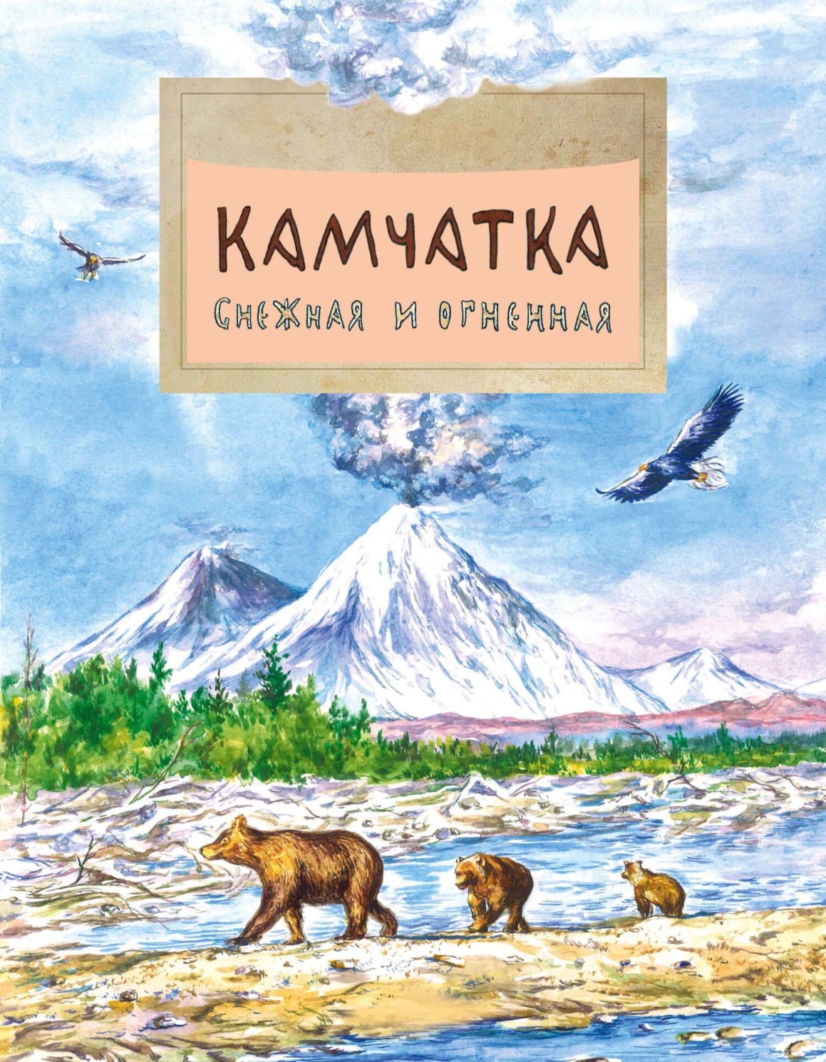 Обложка книги «Камчатка. Снежная и огненная»