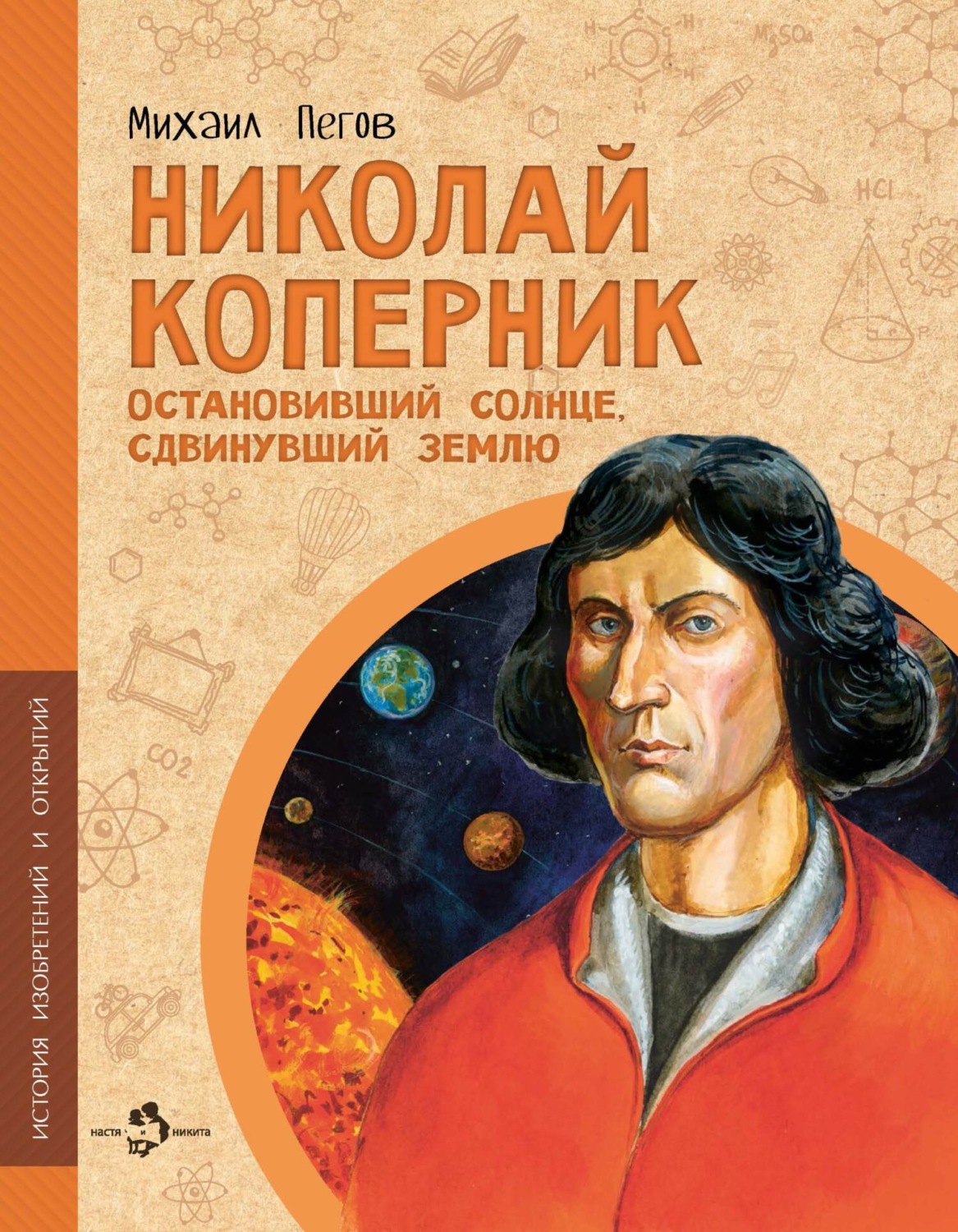 Обложка книги «Николай Коперник. Остановивший солнце, сдвинувший Землю»