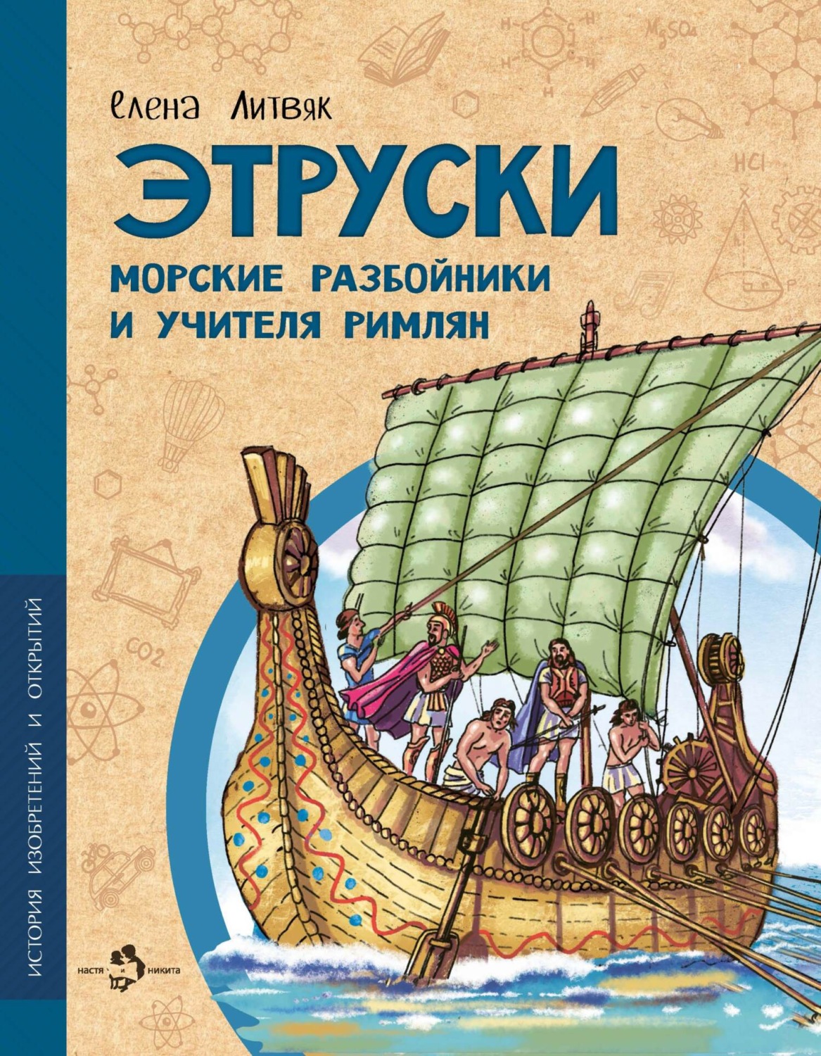 Обложка книги «Этруски. Морские разбойники и учителя римлян»