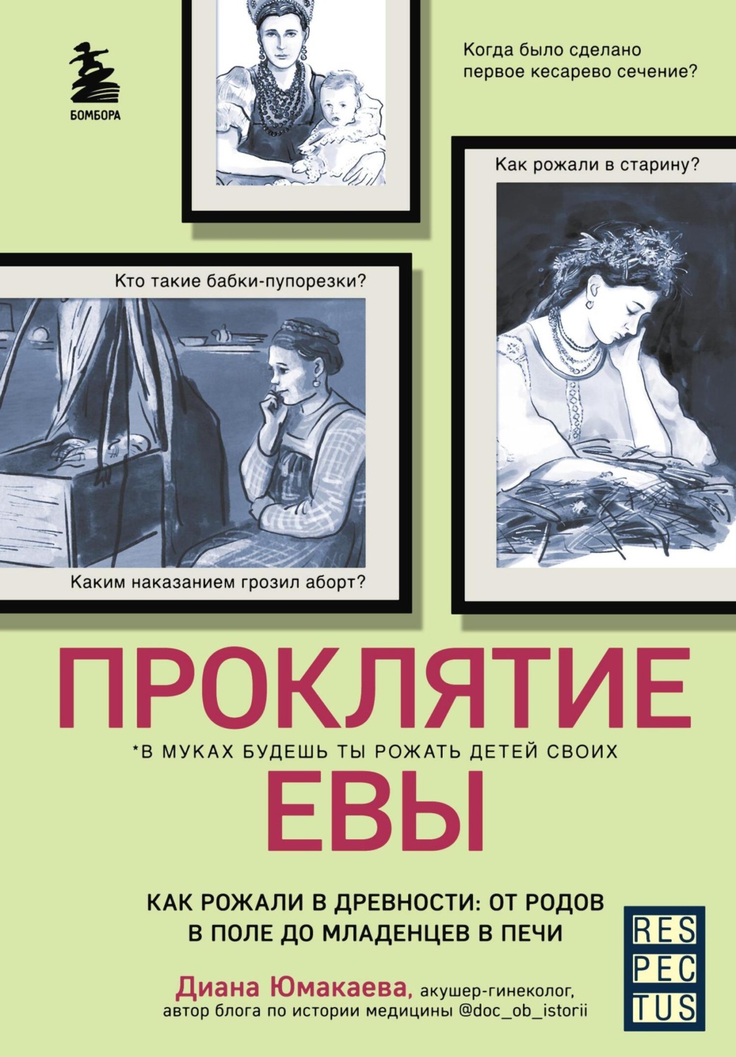 Обложка книги «Проклятие Евы. Как рожали в древности: от родов в поле до младенцев в печи»