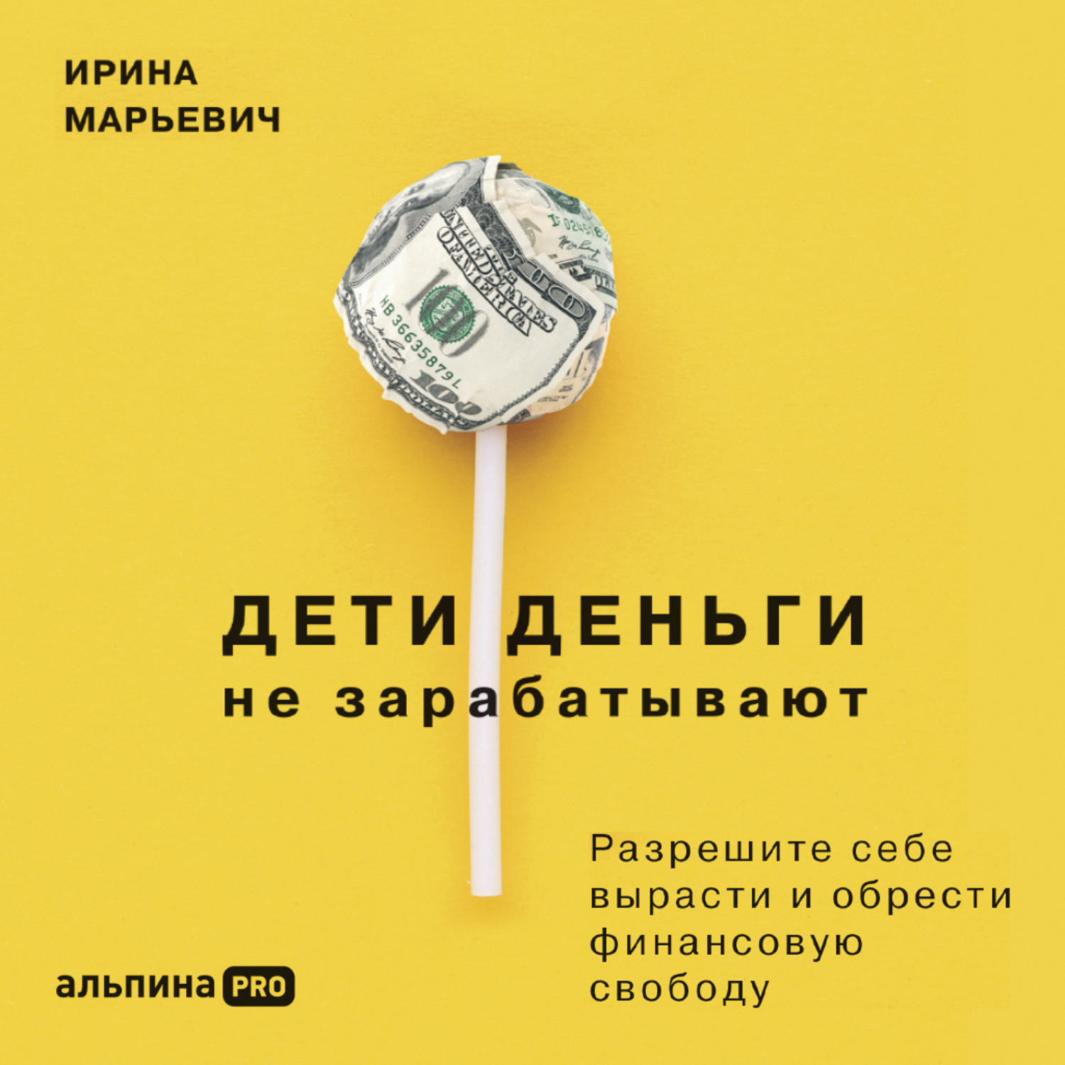 Обложка книги «Дети деньги не зарабатывают. Разрешите себе вырасти и обрести финансовую свободу»