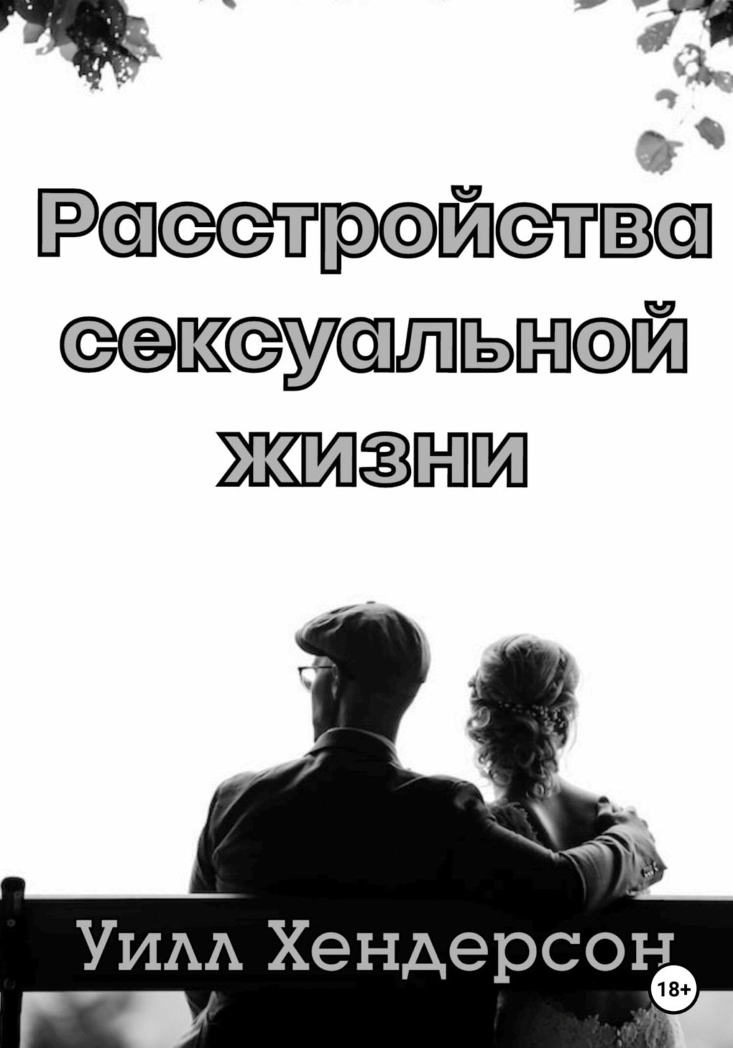 Обложка книги «Расстройства сексуальной жизни»