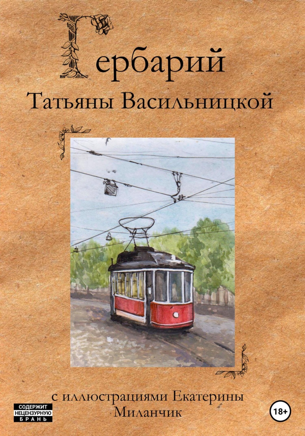 Обложка книги «Гербарий»