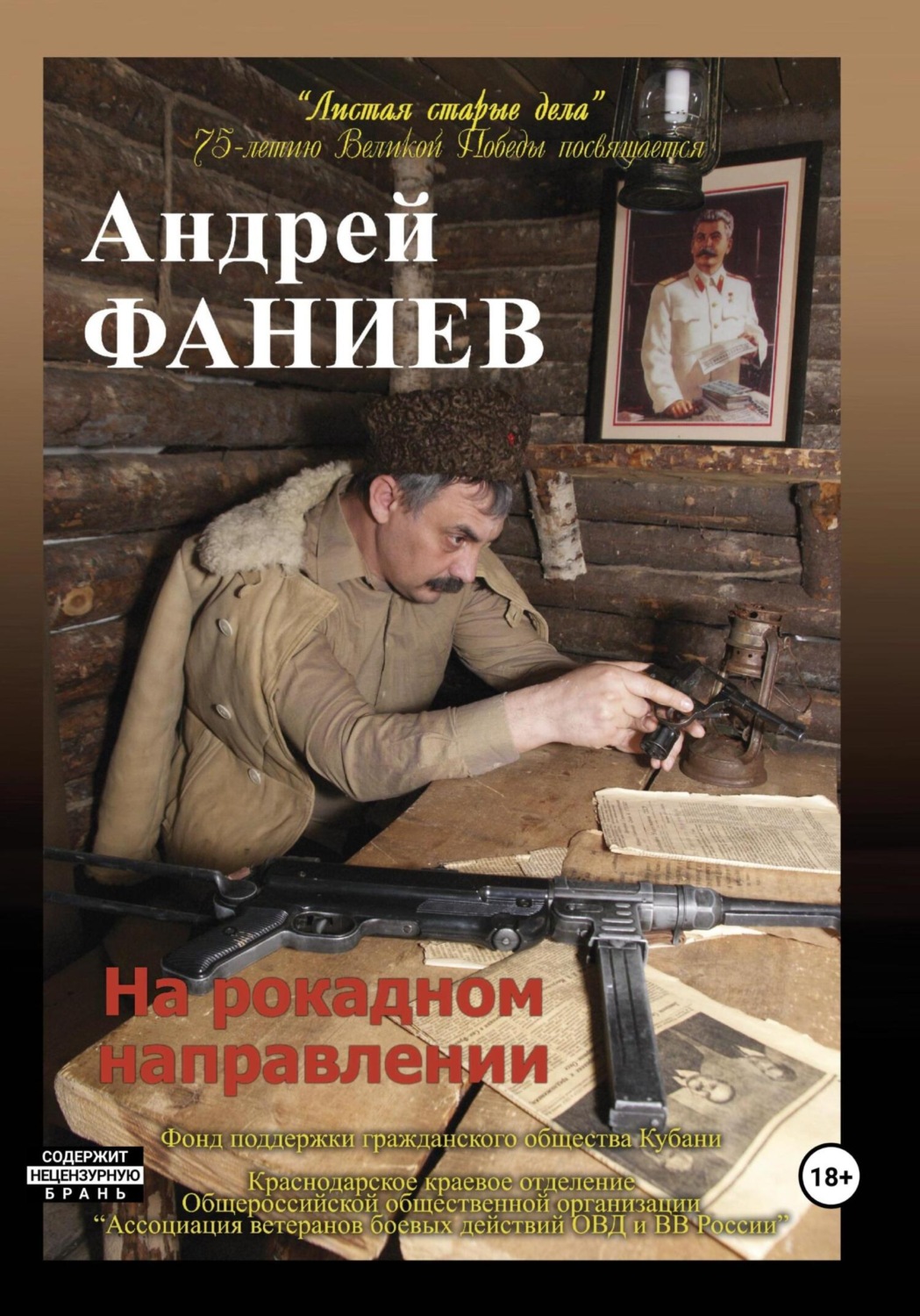 Обложка книги «На рокадном направлении»