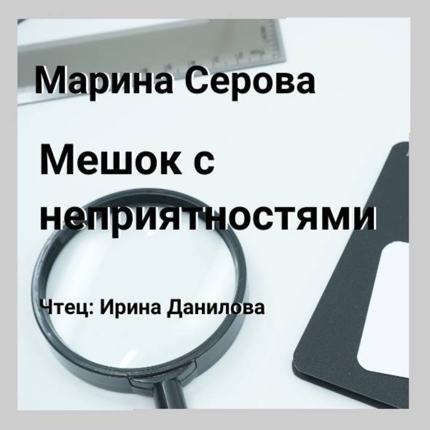 Обложка книги «Мешок с неприятностями»