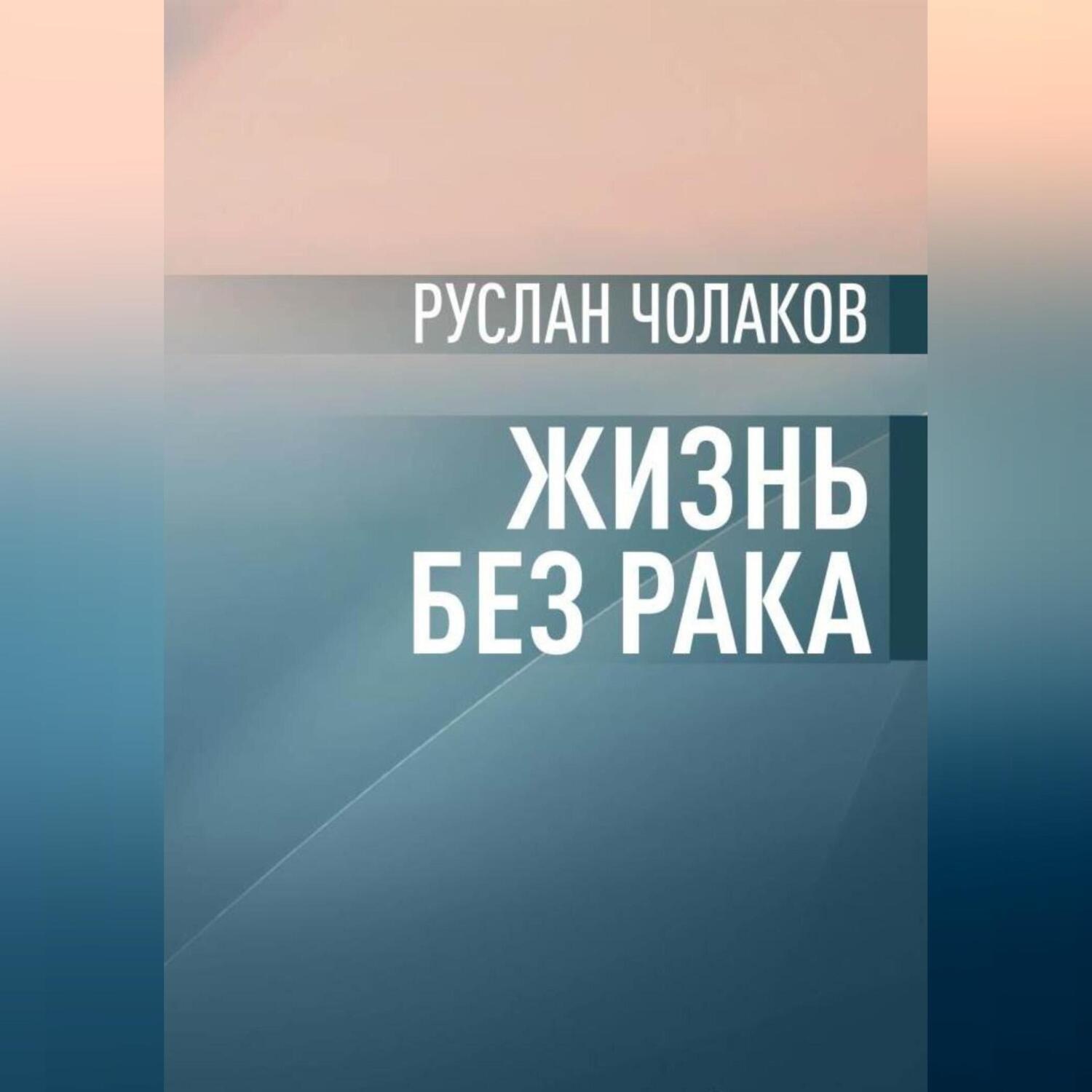 Обложка книги «Жизнь без рака»