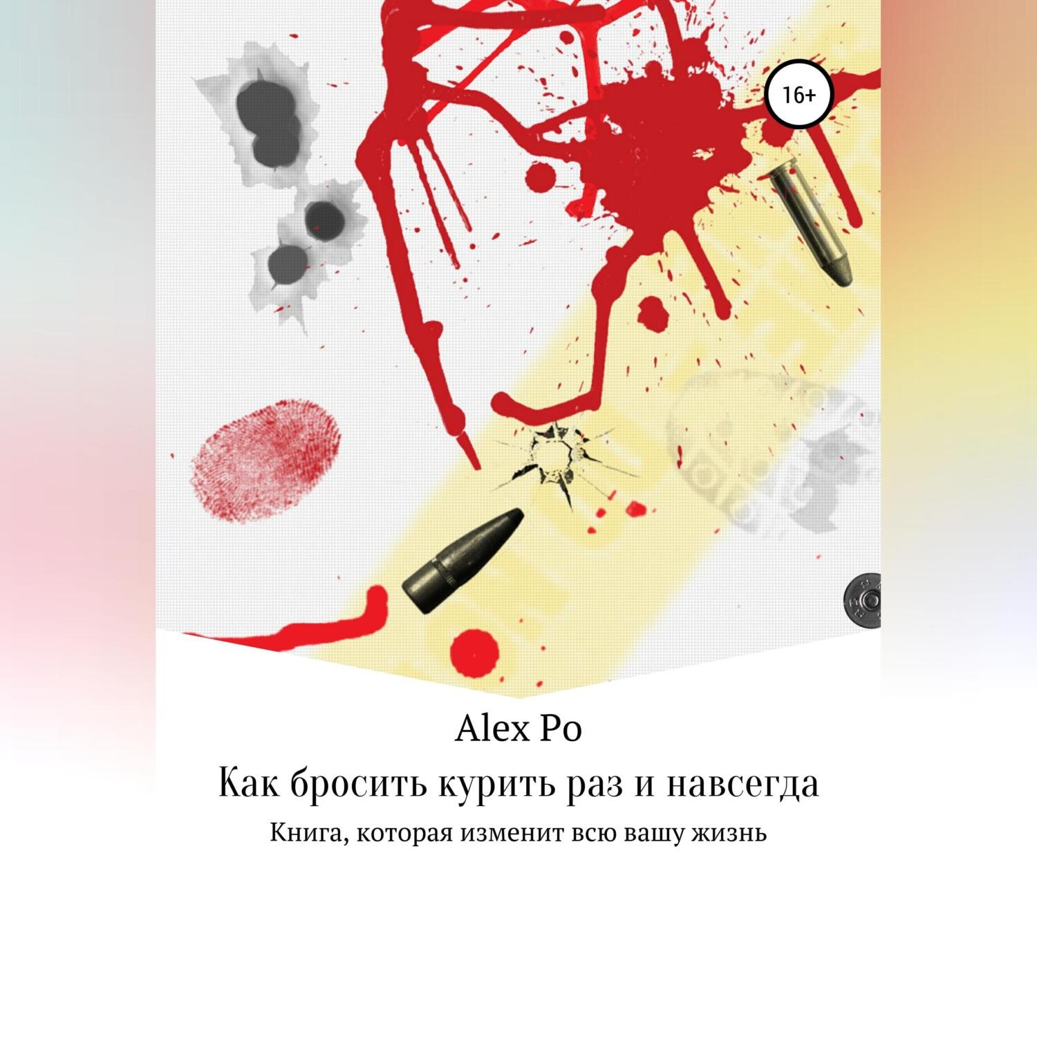 Обложка книги «Как бросить курить раз и навсегда»