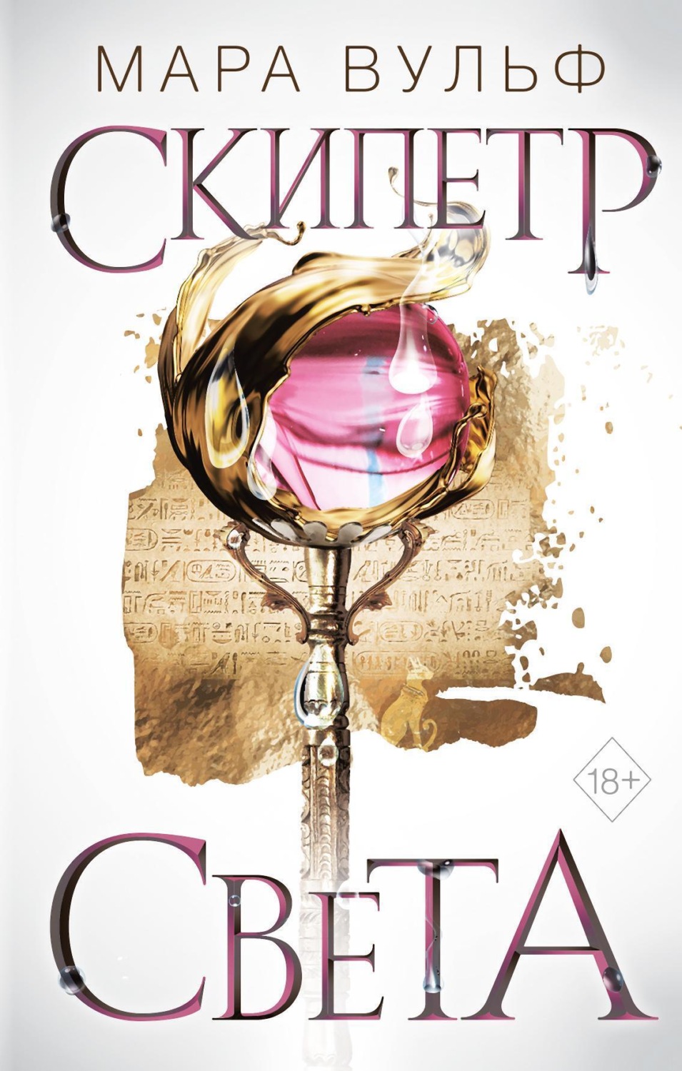 Обложка книги «Египетские хроники. Скипетр света»