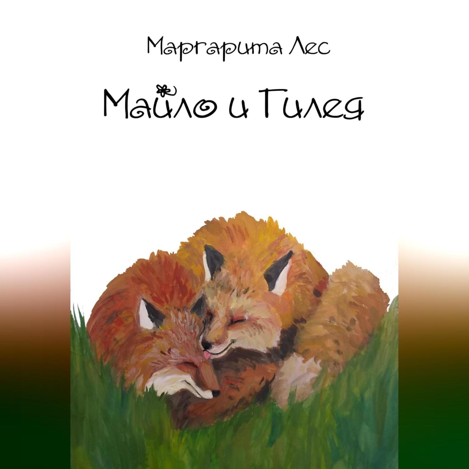 Обложка книги «Майло и Гилея»