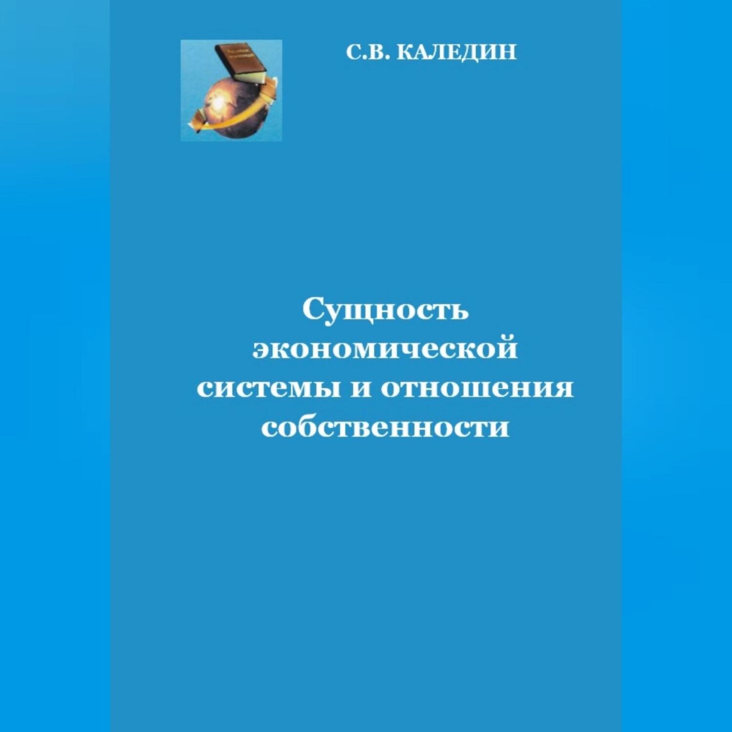 Обложка книги «Сущность экономической системы и отношения собственности»