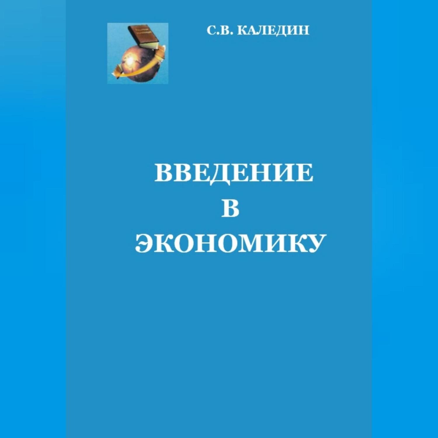 Обложка книги «Введение в экономику»
