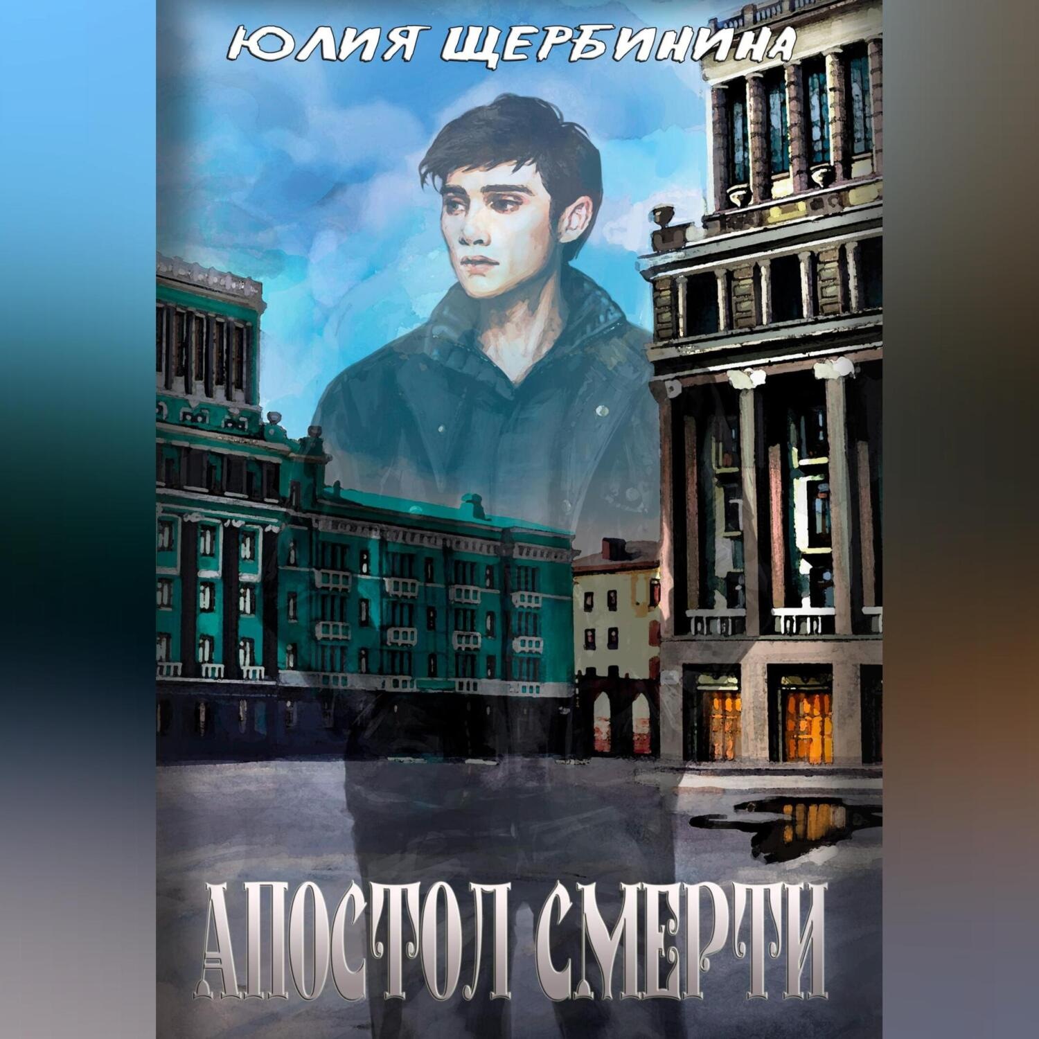 Обложка книги «Апостол Смерти»