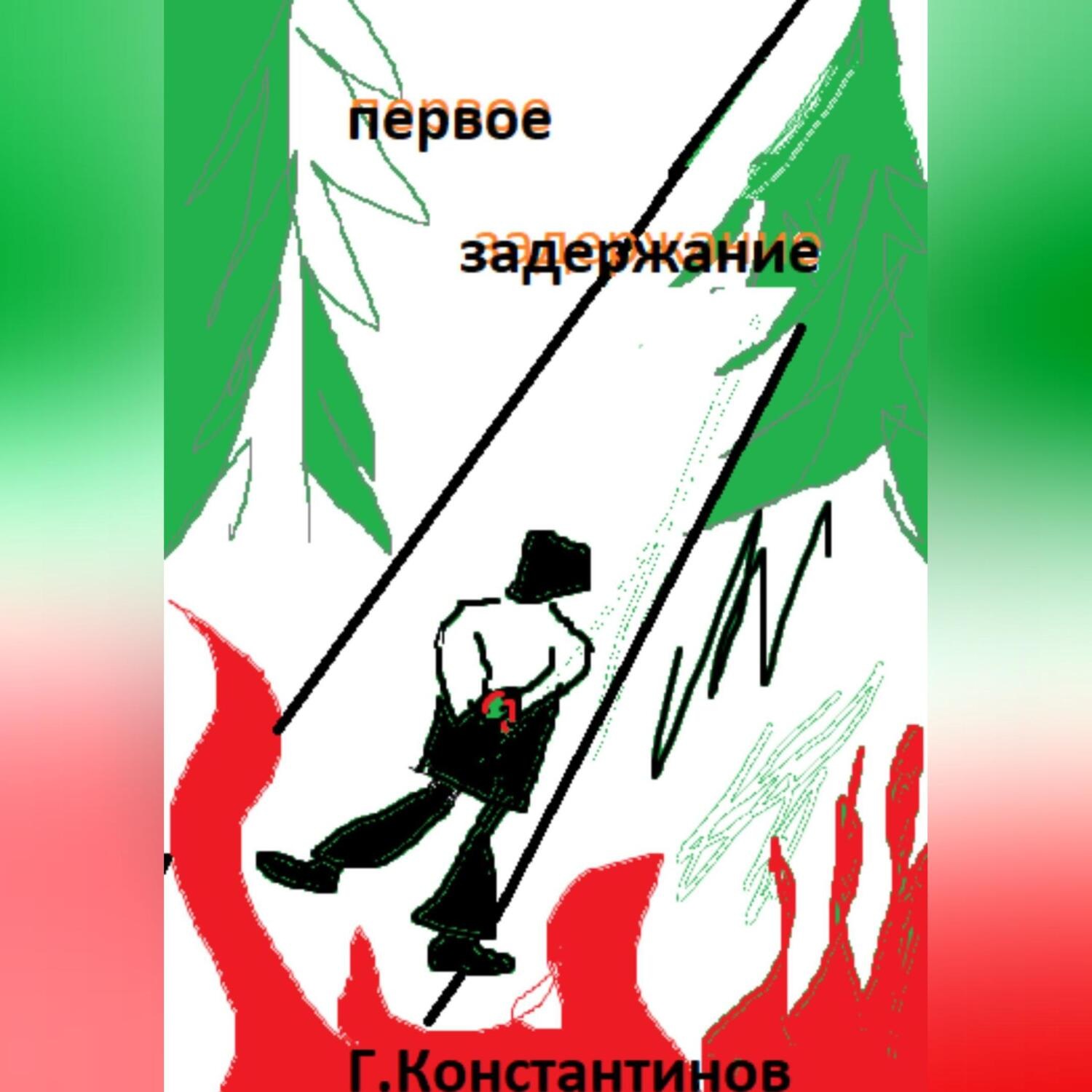 Обложка книги «Первое задержание»