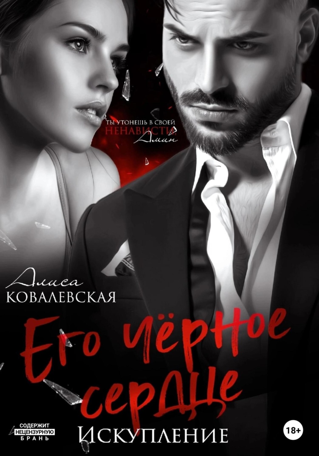 Обложка книги «Его чёрное сердце. Искупление»