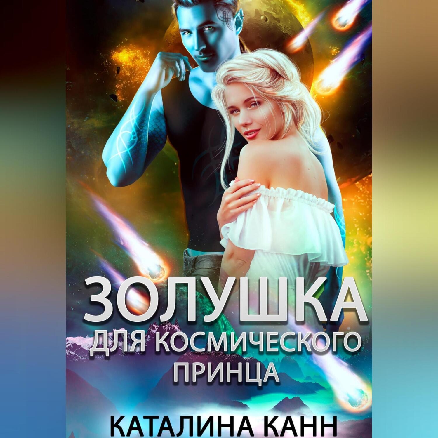 Обложка книги «Золушка для космического принца»
