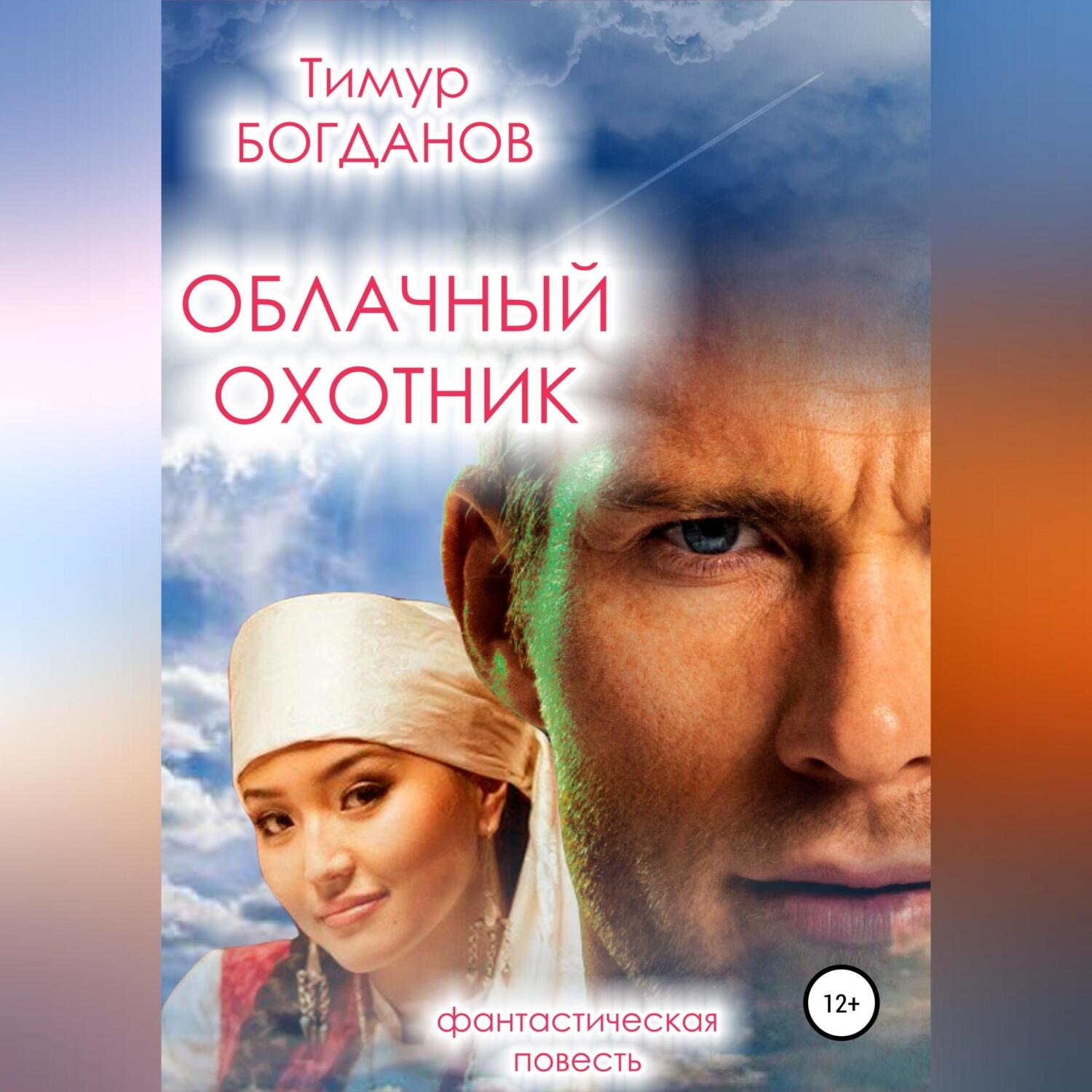 Обложка книги «Облачный охотник»