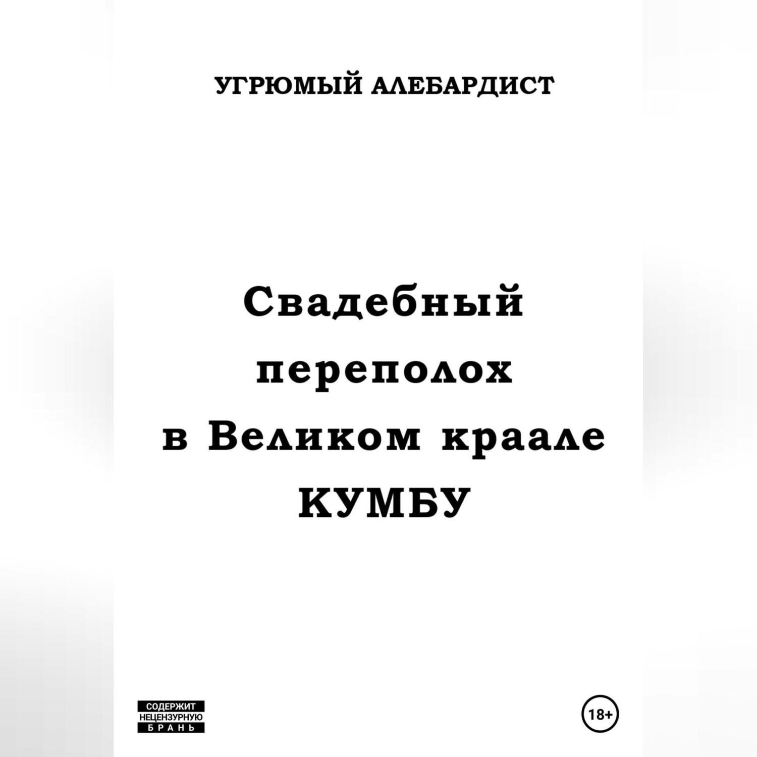 Обложка книги «Свадебный переполох в Великом Краале Кумбу»