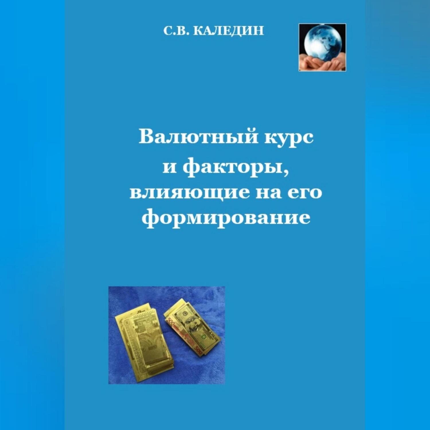 Обложка книги «Валютный курс и факторы, влияющие на его формирование»