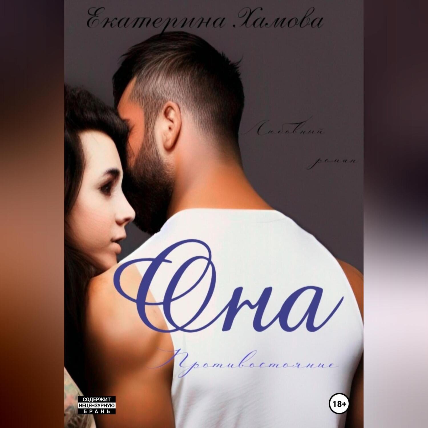 Обложка книги «Она Противостояние»